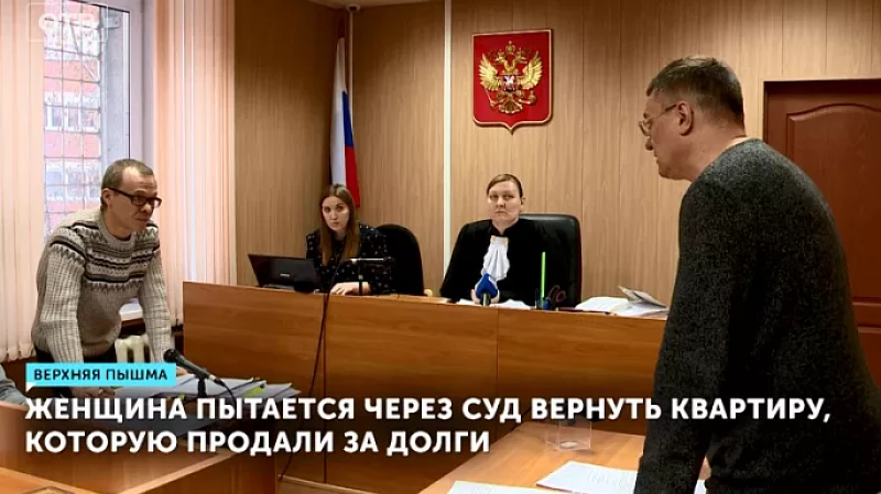 Женщина пытается через суд вернуть квартиру, которую продали за долги