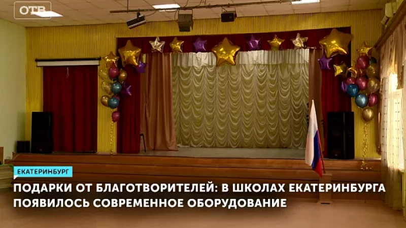 Подарки от благотворителей: в школах Екатеринбурга появилось современное оборудование