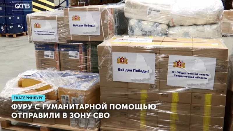 Фуру с гуманитарной помощью отправили в зону СВО