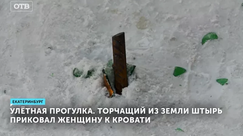 Улётная прогулка. Торчащий из земли штырь приковал женщину к кровати