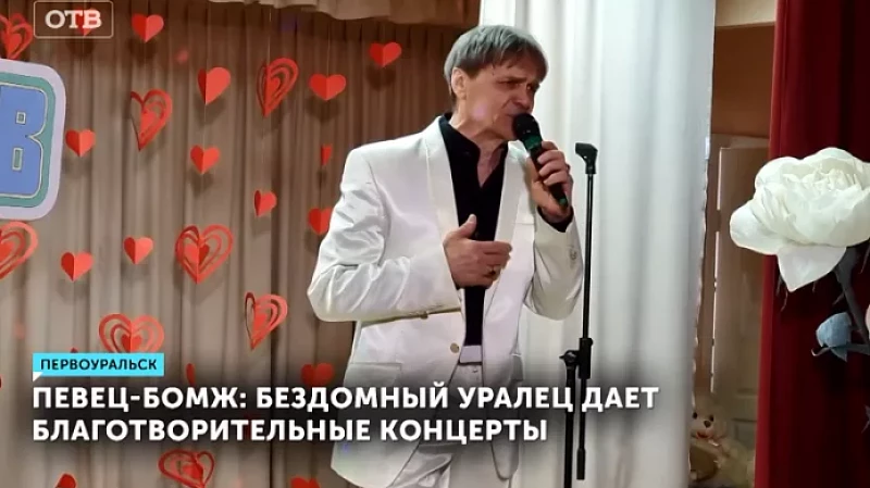 Певец-бомж: бездомный уралец даёт благотворительные концерты