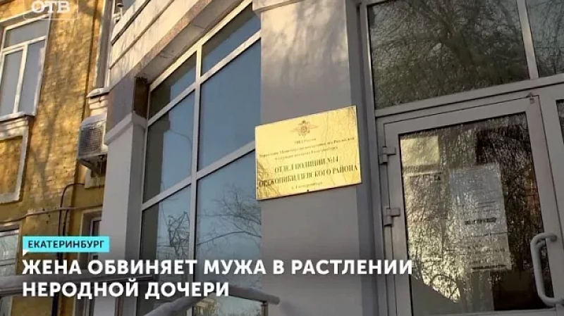 Жена обвиняет мужа в растлении неродной дочери