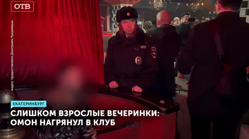 Слишком взрослые вечеринки: ОМОН нагрянул в клуб