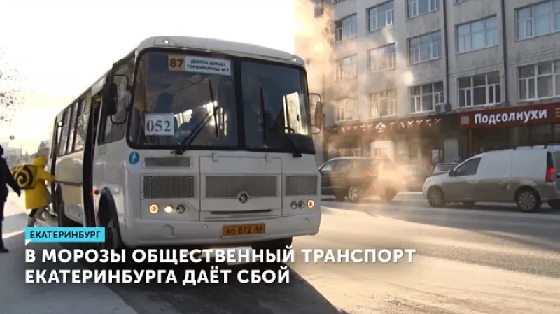 В морозы общественный транспорт Екатеринбурга даёт сбой