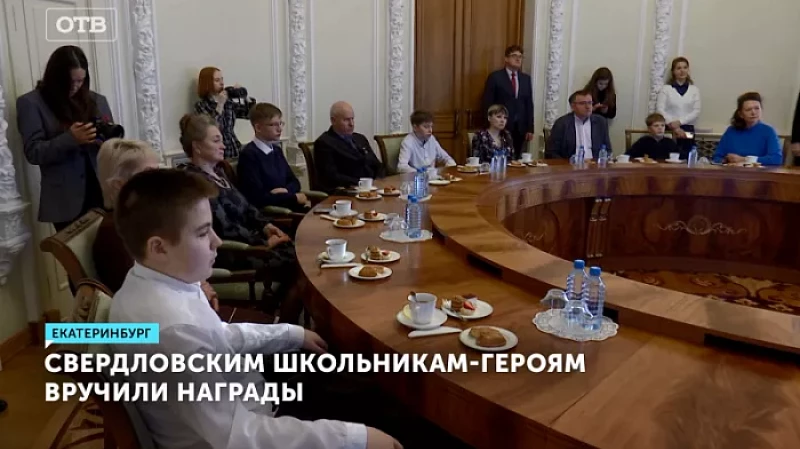 Свердловским школьникам-героям вручили награды