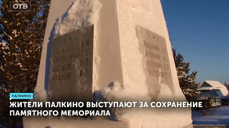 Жители Палкино выступают за сохранение памятного мемориала