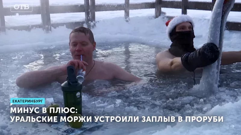 Минус в плюс: уральские моржи устроили заплыв в проруби