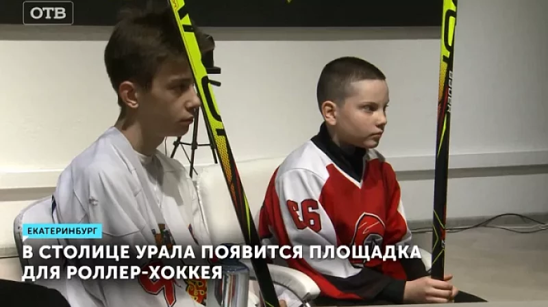 В столице Урала появится площадка для роллер-хоккея