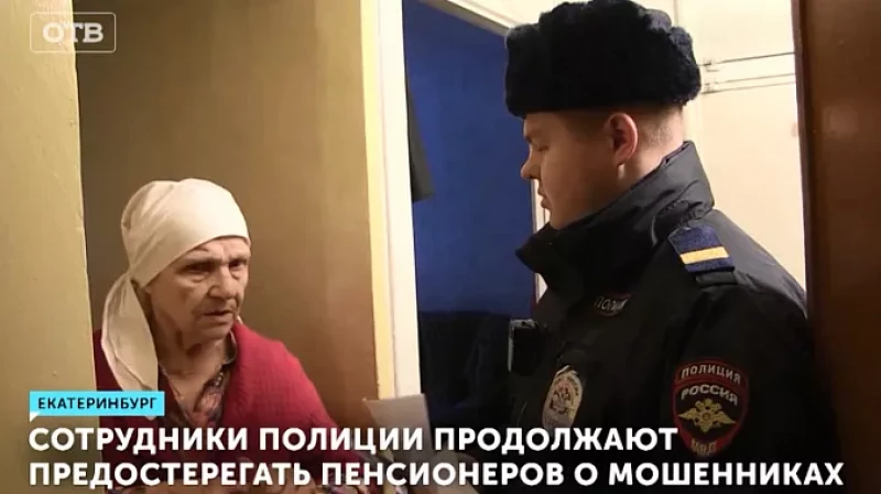 Сотрудники полиции продолжают предостерегать пенсионеров о мошенниках