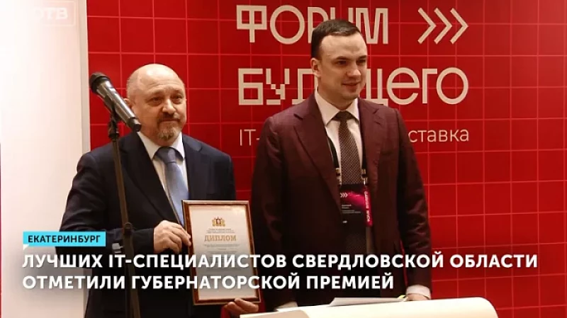 Лучших IT-специалистов Свердловской области отметили губернаторской премией
