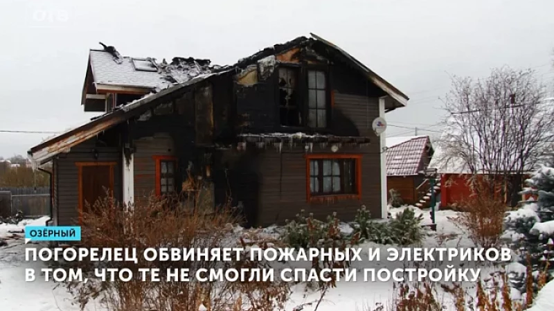 Погорелец обвиняет пожарных и электриков в том, что те не смогли спасти постройку