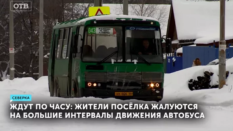 Ждут по часу: жители посёлка жалуются на большие интервалы движения автобуса