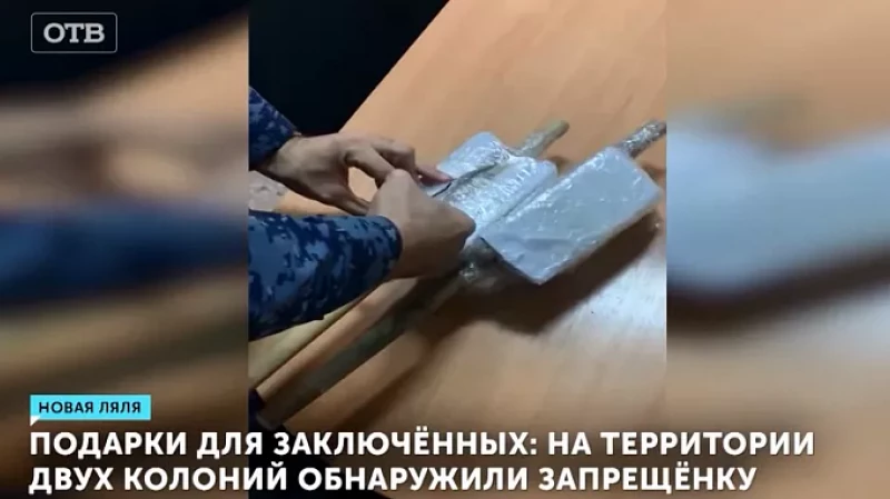 Подарки для заключённых: на территории двух колоний обнаружили запрещёнку