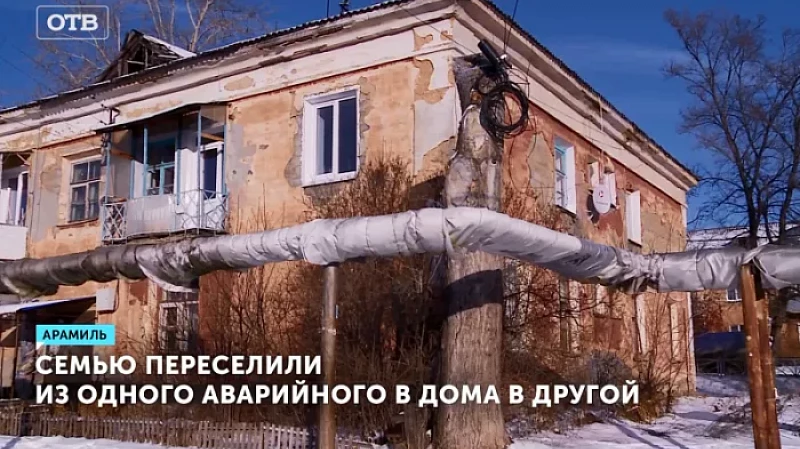 Семью переселили из одного аварийного в дома в другой