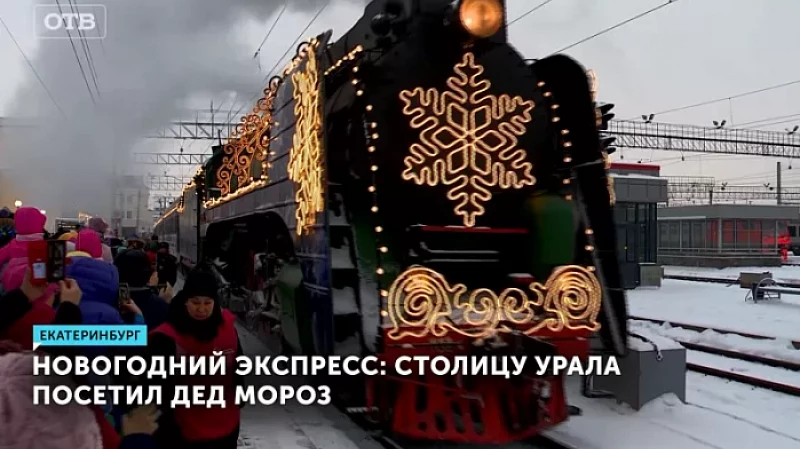 Новогодний экспресс: столицу Урала посетил Дед Мороз