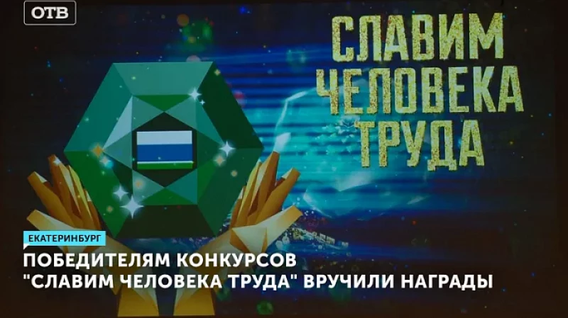 Победителям конкурсов «Славим человека труда» вручили награды