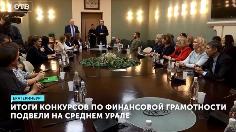Итоги конкурсов по финансовой грамотности подвели на Среднем Урале