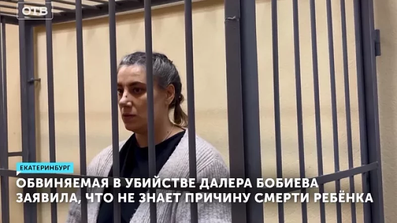 Обвиняемая в убийстве Далера Бобиева заявила, что не знает причину смерти ребёнка