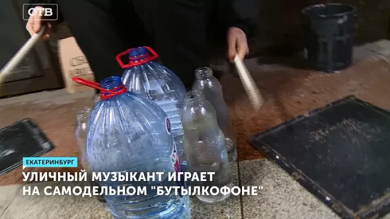 Уличный музыкант играет на самодельном «бутылкофоне»
