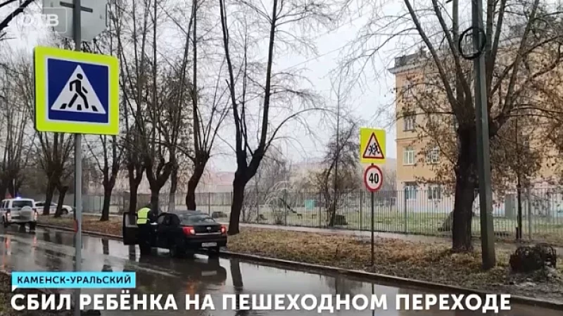Сбил ребёнка на пешеходном переходе