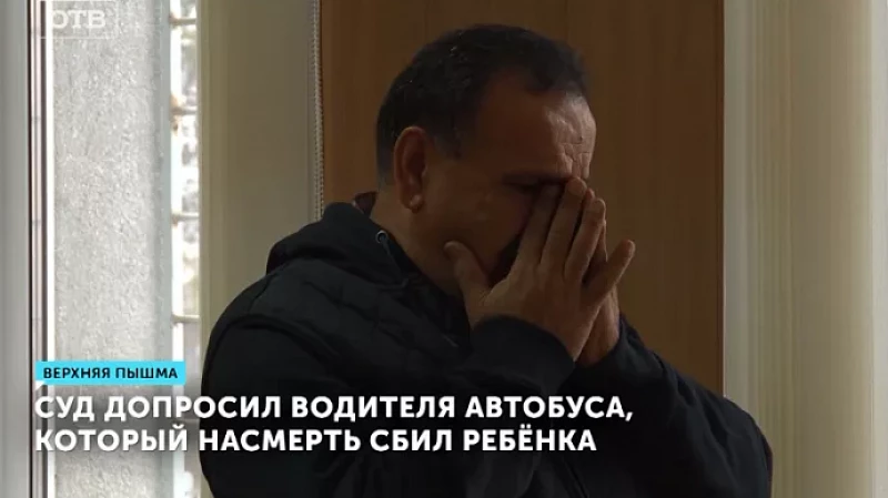 Суд допросил водителя автобуса, который насмерть сбил ребёнка