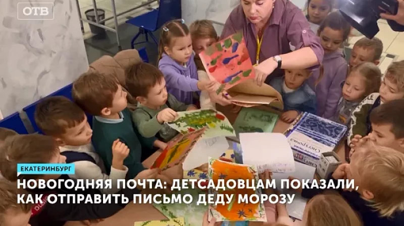 Новогодняя почта: детсадовцам показали, как отправить письмо Деду Морозу