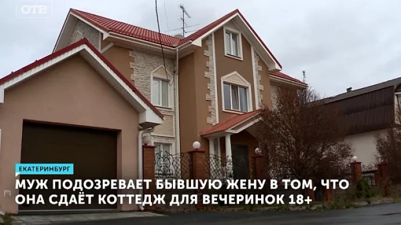Муж подозревает бывшую жену в том, что она сдаёт коттедж для вечеринок 18+