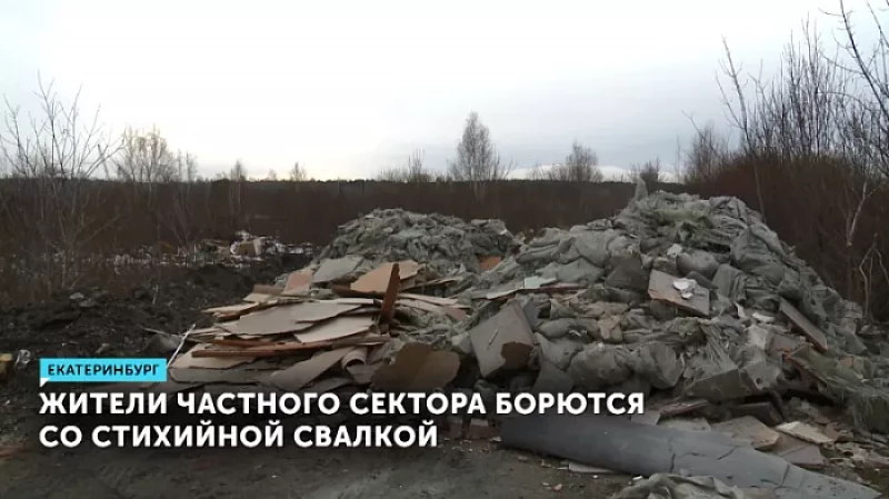 Жители частного сектора борются со стихийной свалкой