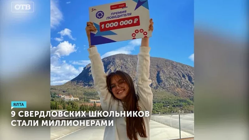 9 свердловских школьников стали миллионерами