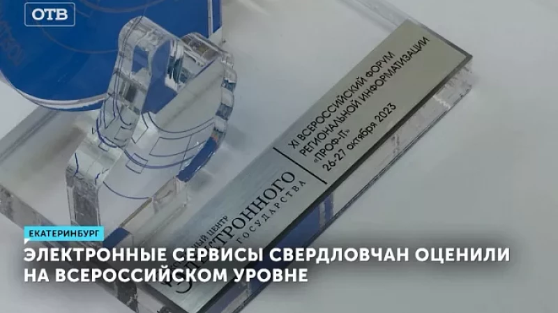 Электронные сервисы свердловчан оценили на всероссийском уровне