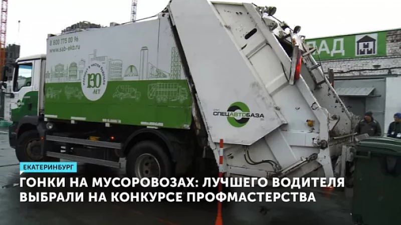 Гонки на мусоровозах: лучшего водителя выбрали на конкурсе профмастерства
