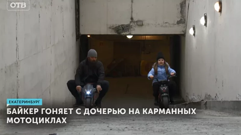 Байкер гоняет с дочерью на карманных мотоциклах