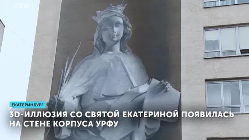 3D-иллюзия со Святой Екатериной появилась на стене корпуса УрФУ