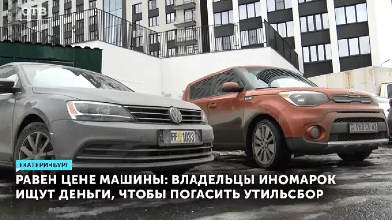 Равен цене машины: владельцы иномарок ищут деньги, чтобы погасить утильсбор