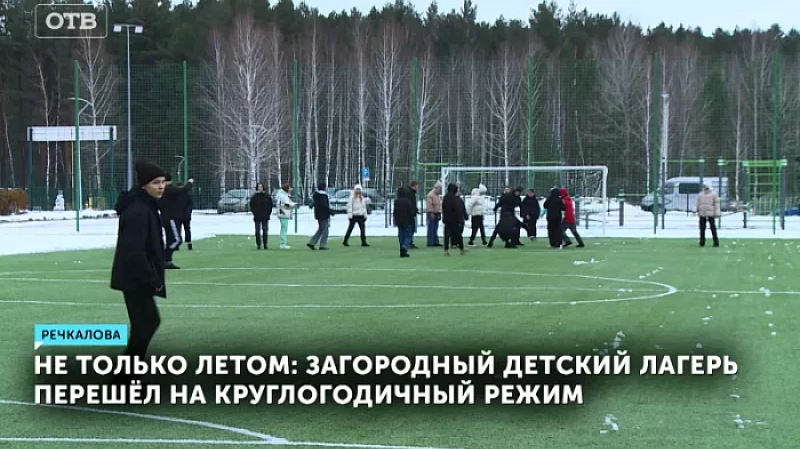 Не только летом: загородный детский лагерь перешёл на круглогодичный режим