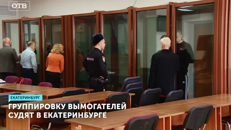 Группировку вымогателей судят в Екатеринбурге