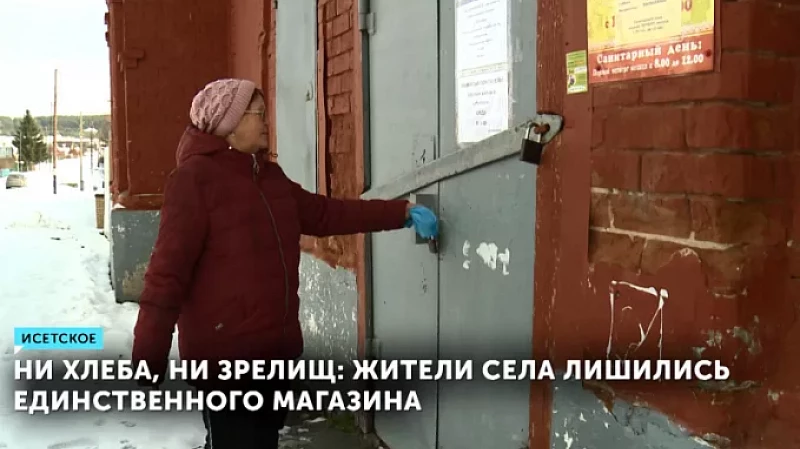 Ни хлеба, ни зрелищ: жители села лишились единственного магазина
