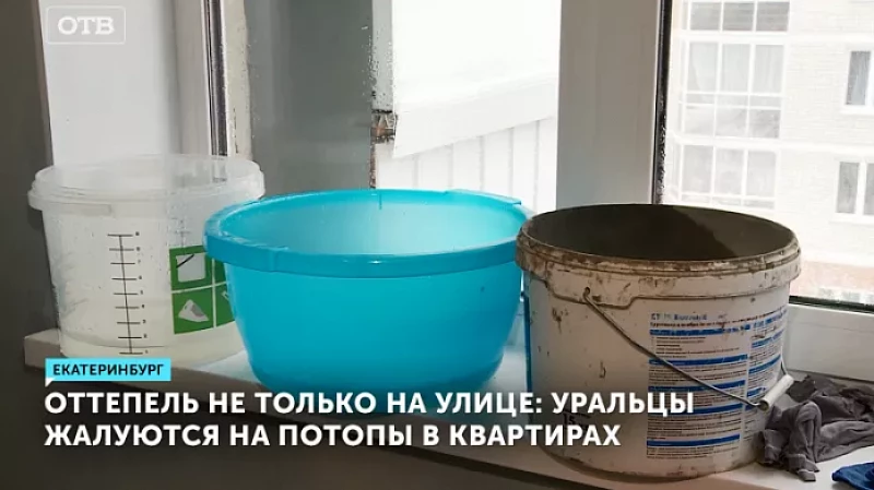 Оттепель не только на улице: уральцы жалуются на потопы в квартирах