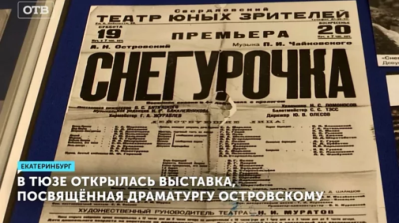 В ТЮЗе открылась выставка, посвящённая драматургу Островскому
