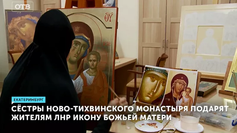 Сёстры Ново-Тихвинского монастыря подарят жителям ЛНР икону Божьей Матери