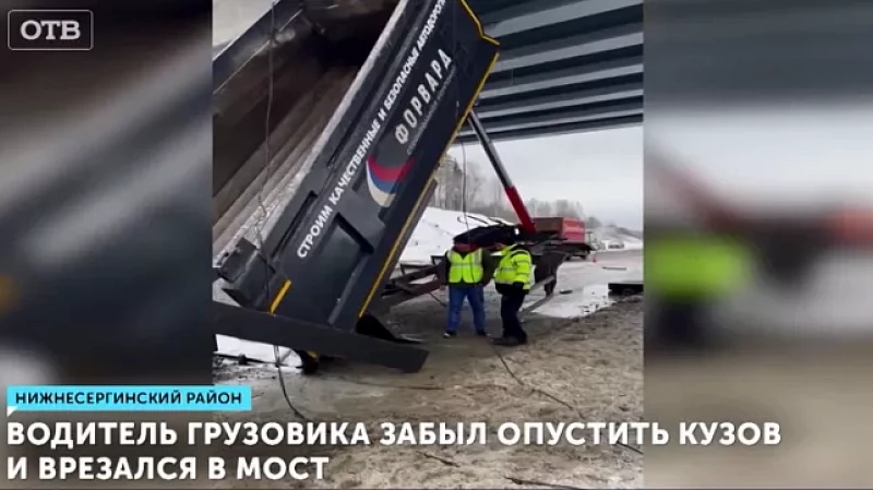 Водитель грузовика забыл опустить кузов и врезался в мост