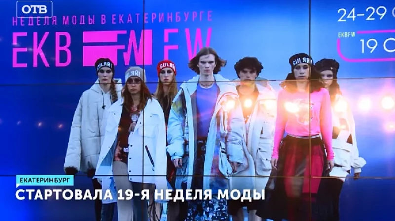 Стартовала 19-я неделя моды