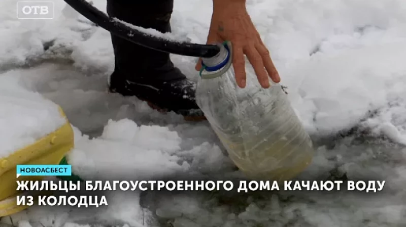 Жильцы благоустроенного дома качают воду из колодца