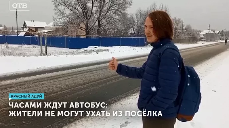 Часами ждут автобус: жители не могут ухать из посёлка