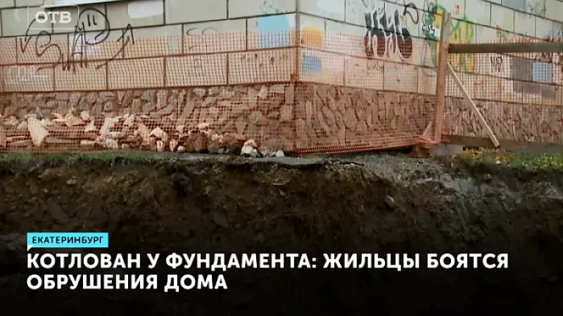 Котлован у фундамента: жильцы боятся обрушения дома