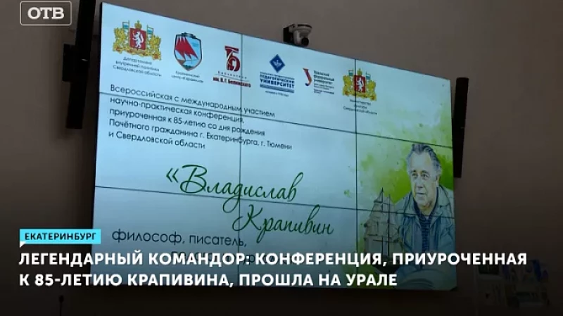 Легендарный командор: конференция, приуроченная к 85-летию Крапивина, прошла на Урале
