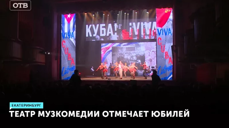 Театр Музкомедии отмечает юбилей