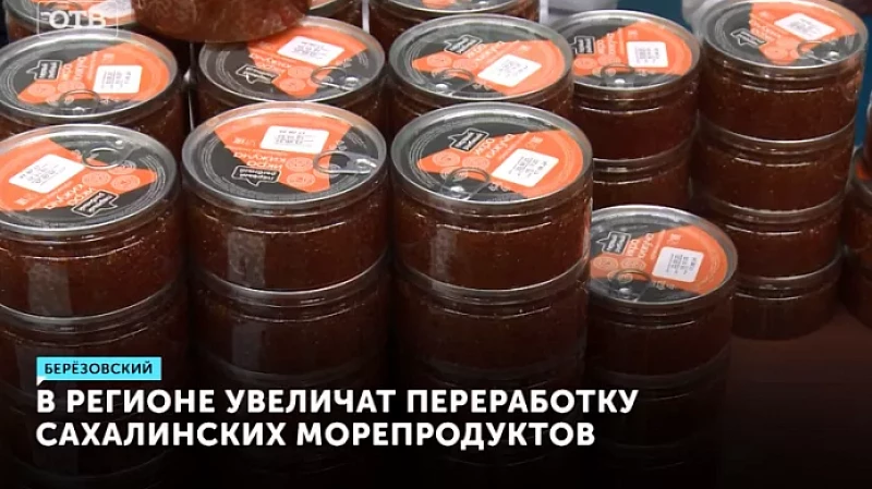 В регионе увеличат переработку сахалинских морепродуктов