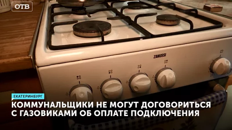 Коммунальщики не могут договориться с газовиками об оплате подключения