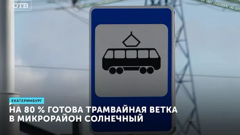 На 80 % готова трамвайная ветка в микрорайон Солнечный